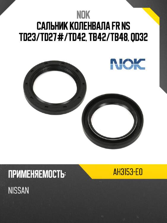 Сальник коленвала fr ns td23 nok ah3153-e0
