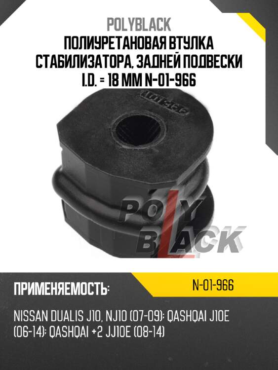 Полиуретановая втулка стабилизатора, задней подвески i.d. = 18 мм n-01-966