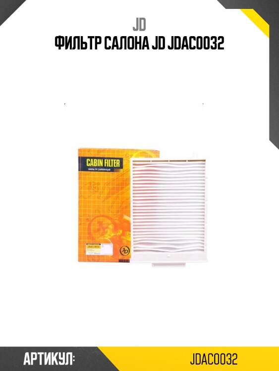 Фильтр салона jd jdac0032
