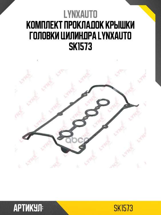 Комплект прокладок крышки головки цилиндра lynxauto sk1573
