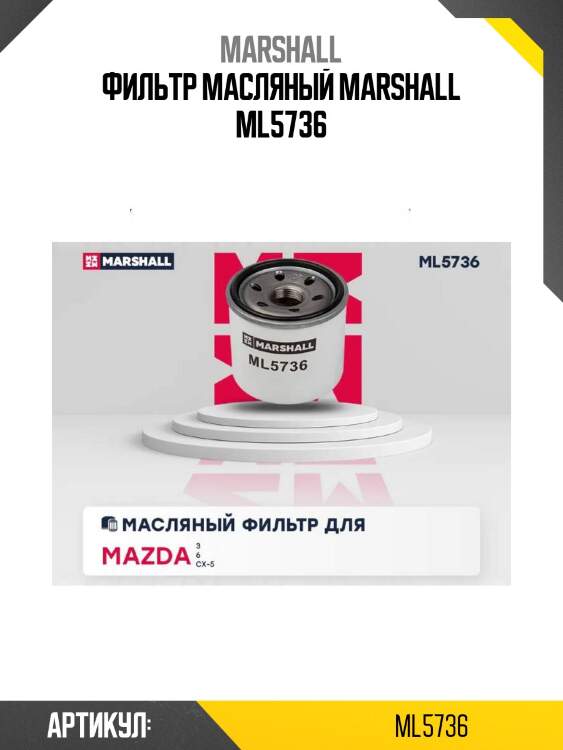 Фильтр масляный marshall ml5736