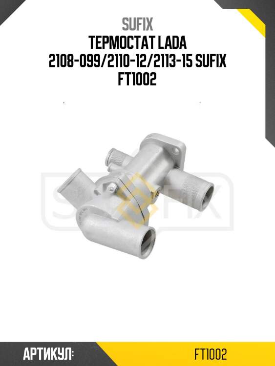 Термостат lada 2108-099/2110-12/2113-15 sufix ft1002