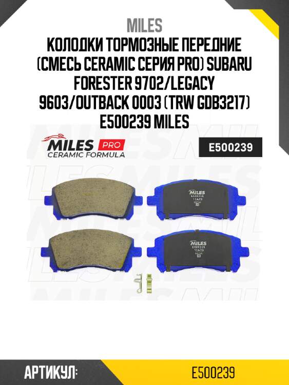 Колодки тормозные передние (смесь ceramic серия pro) subaru forester 9702/legacy 9603/outback 0003 (trw gdb3217) e500239 miles