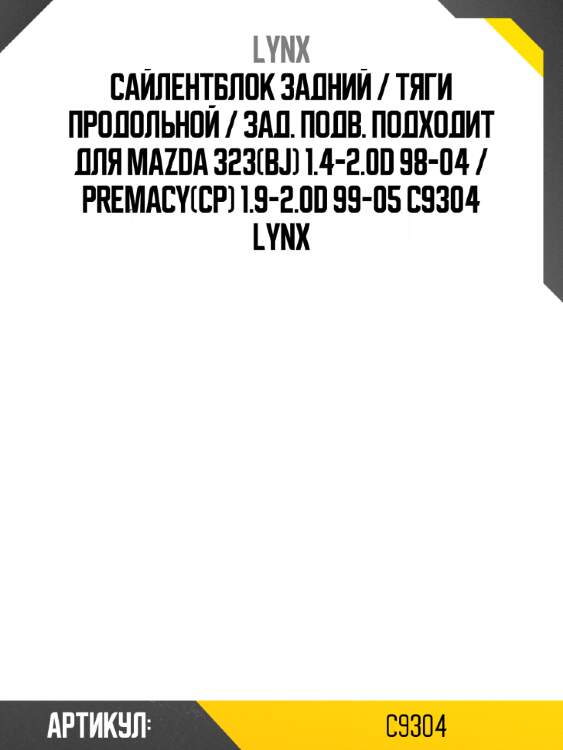 Сайлентблок задний / тяги продольной / зад. подв. подходит для mazda 323(bj) 1.4-2.0d 98-04 / premacy(cp) 1.9-2.0d 99-05 c9304 lynx