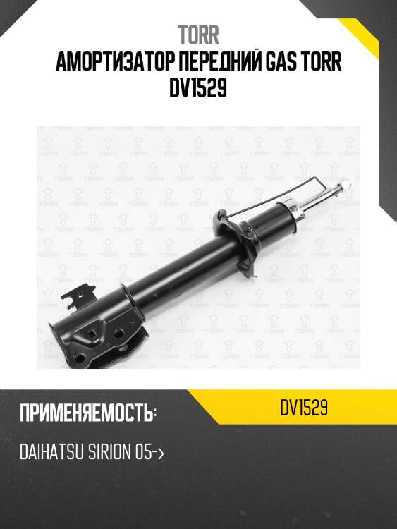 Амортизатор передний gas torr dv1529