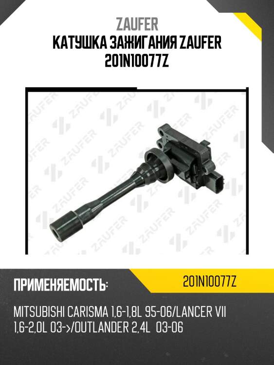 Катушка зажигания zaufer 201n10077z