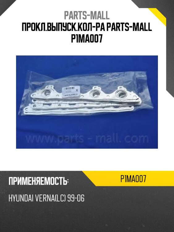Прокл.выпуск.кол-ра parts-mall p1ma007