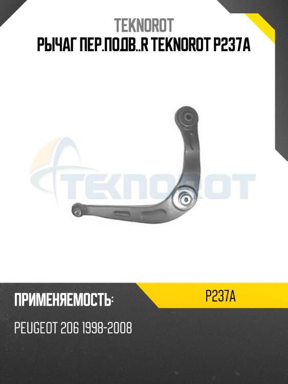 Рычаг пер.подв..r teknorot p237a