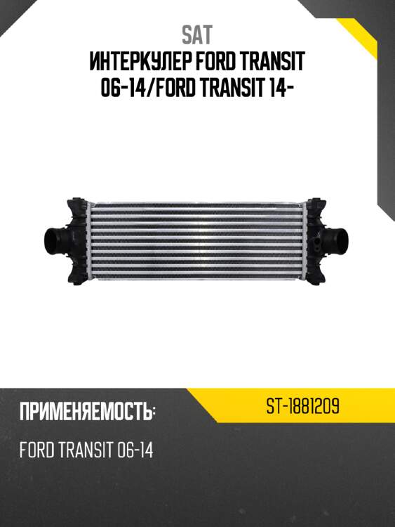 Интеркулер ford transit 06-14 sat st-1881209