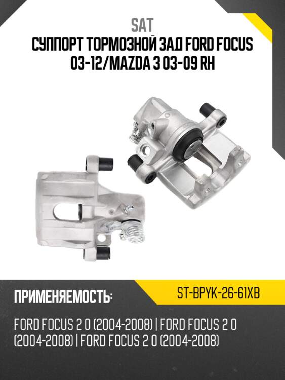 Суппорт тормозной зад ford focus 03-12 sat st-bpyk-26-61xb
