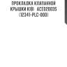 Прокладка клапанной крышки kibi   ace020035   (12341-plc-000)