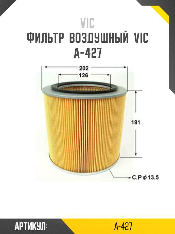 Фильтр  воздушный  vic  a-427