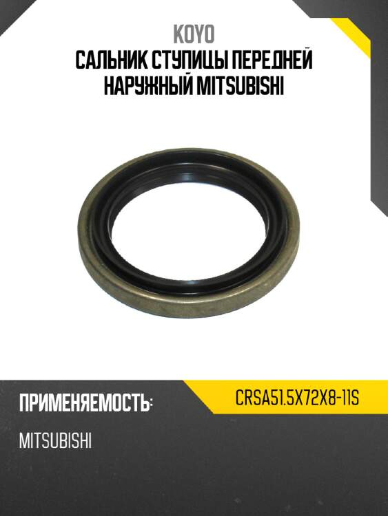 Сальник ступицы передней наружный MITSUBISHI KOYO CRSA51.5X72X8-11S