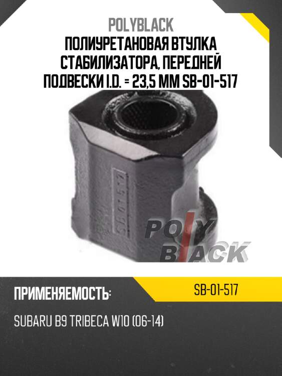 Полиуретановая втулка стабилизатора, передней подвески i.d. = 23,5 мм sb-01-517