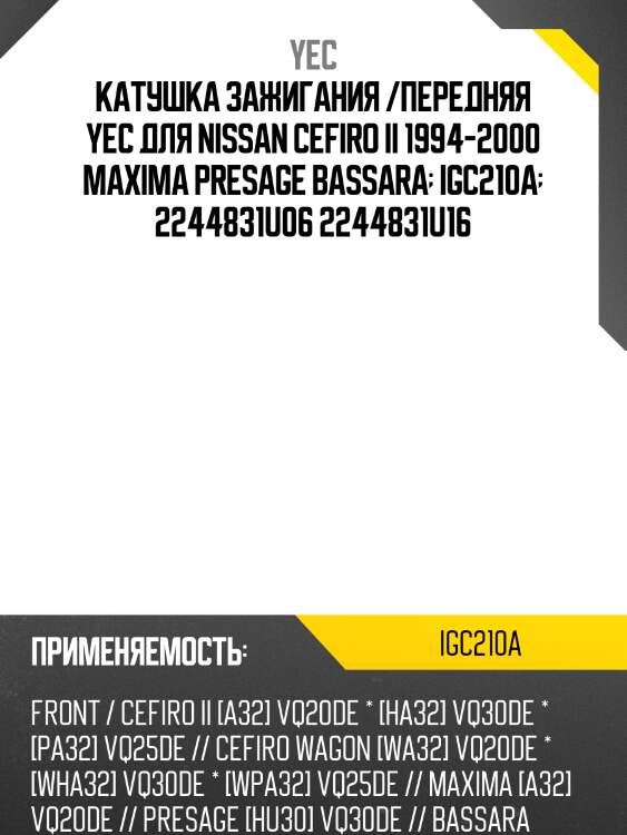 Катушка зажигания yec igc210a