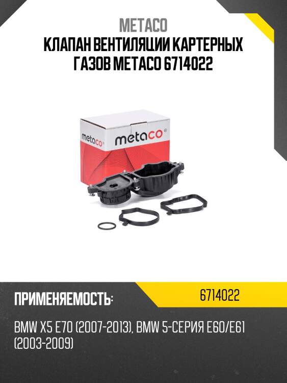 Клапан вентиляции картерных газов metaco 6714022