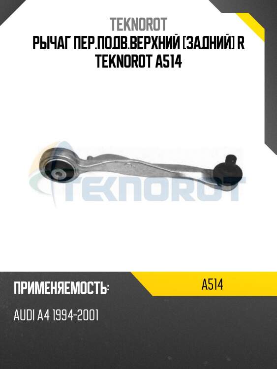 Рычаг пер.подв.верхний [задний] r teknorot a514