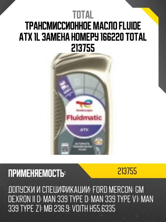 Трансмиссионное масло fluide atx 1l замена номеру 166220 total 213755