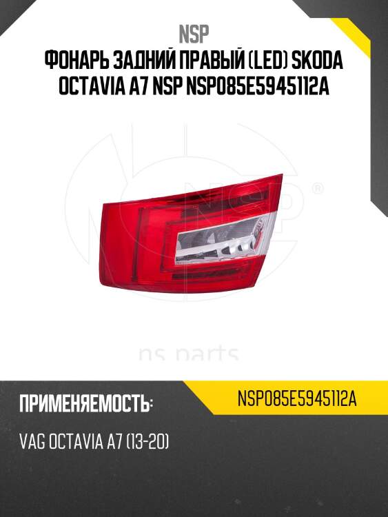 Фонарь задний правый (led) skoda octavia a7 nsp nsp085e5945112a