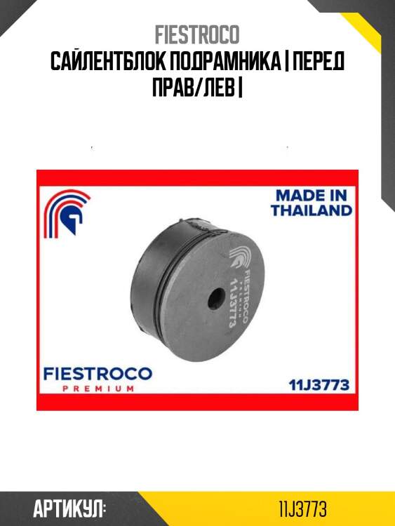 Сайлентблок подрамника | перед прав/лев |