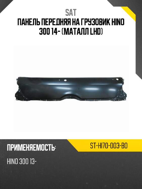Sat панель передняя на грузовик hino 300 14- маталл lhd sthi70003b0