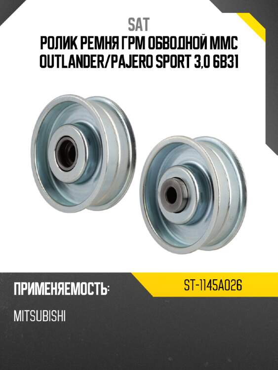Ролик ремня грм обводной mmc outlander sat st-1145a026
