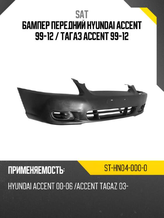 Бампер передний hyundai accent 99-12  sat st-hn04-000-0