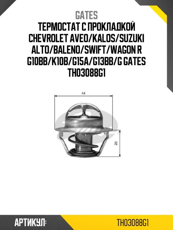 Термостат с прокладкой chevrolet aveo/kalos/suzuki alto/baleno/swift/wagon r g10bb/k10b/g15a/g13bb/g gates th03088g1