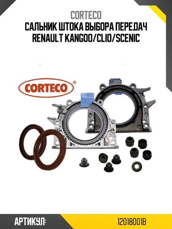 Сальник штока выбора передач renault kangoo/clio/scenic