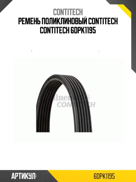 Ремень поликлиновый contitech contitech 6dpk1195