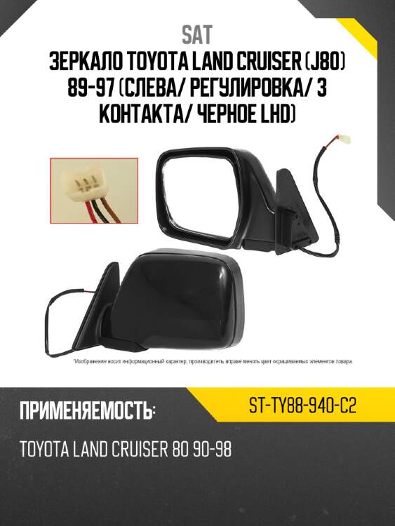 Зеркало toyota land cruiser j80 89-97 слева sat st-ty88-940-c2