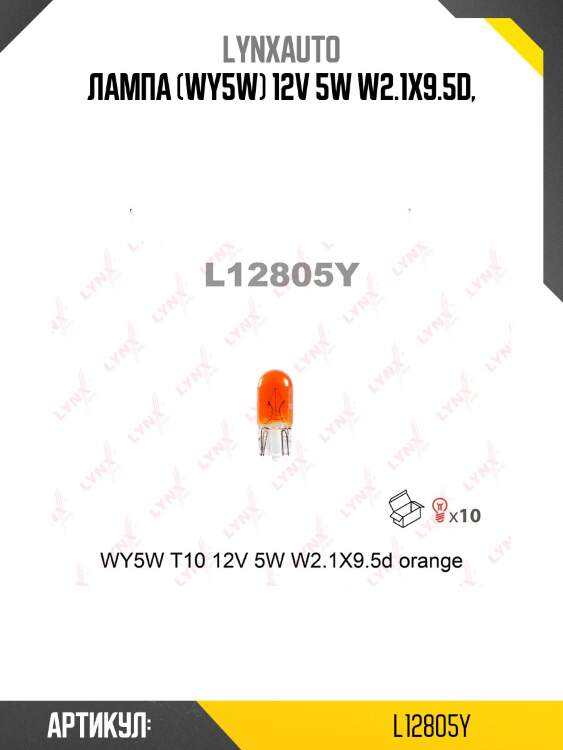 Лампа wy5w 12v w2.1x9.5d orange lynxauto l12805y