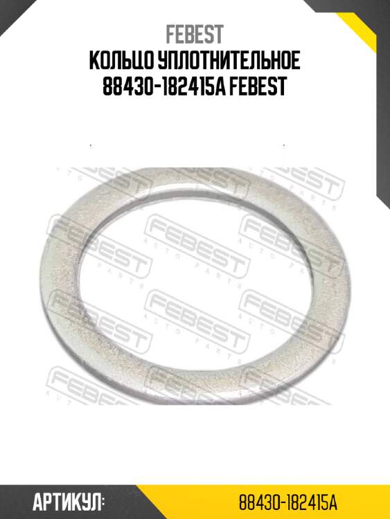 КОЛЬЦО УПЛОТНИТЕЛЬНОЕ 88430-182415A FEBEST