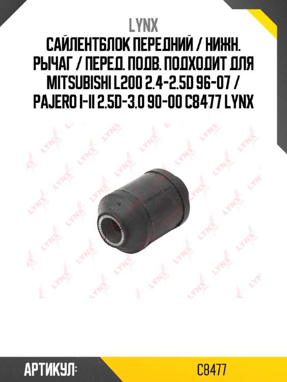 Сайлентблок передний / нижн. рычаг / перед. подв. подходит для mitsubishi l200 2.4-2.5d 96-07 / pajero i-ii 2.5d-3.0 90-00 c8477 lynx