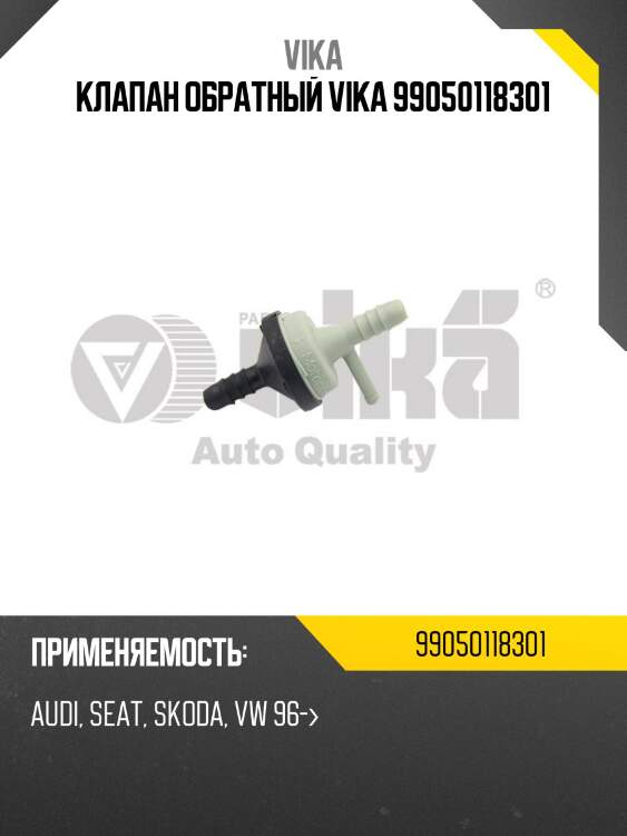 Клапан обратный vika 99050118301