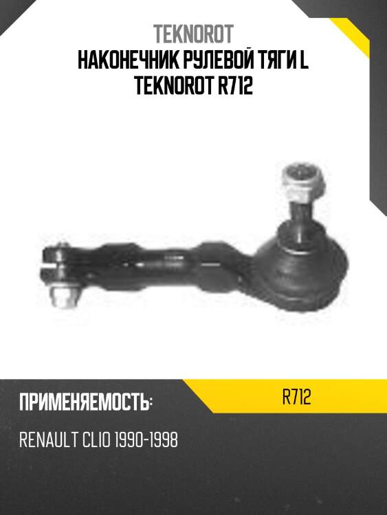 Наконечник рулевой тяги l teknorot r712