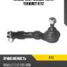 Наконечник рулевой тяги l teknorot r712