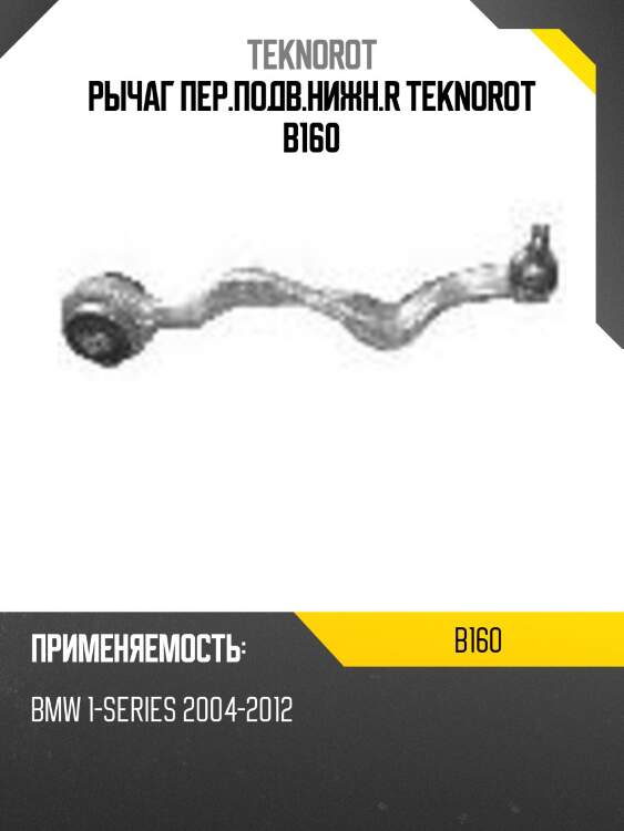 Рычаг пер.подв.нижн.r teknorot b160