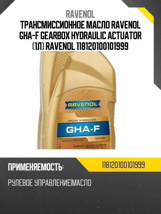 Трансмиссионное масло ravenol gha-f gearbox hydraulic actuator (1л) ravenol 118120100101999