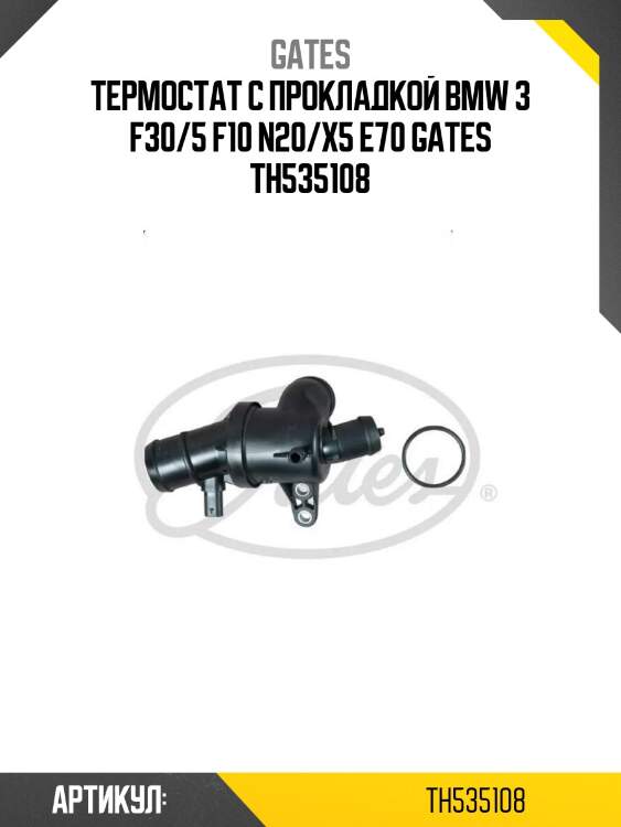 Термостат с прокладкой bmw 3 f30/5 f10 n20/x5 e70 gates th535108