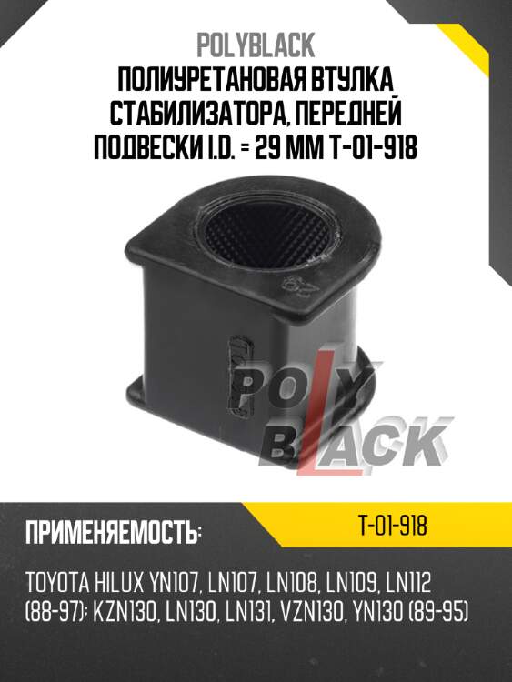 Полиуретановая втулка стабилизатора, передней подвески i.d. = 29 мм t-01-918