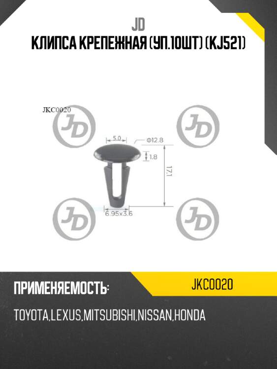 Клипса крепежная (уп.10шт) (kj521) jd jkc0020