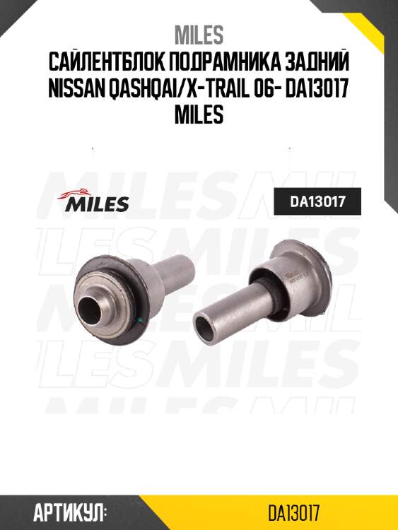 Сайлентблок подрамника задний nissan qashqai/x-trail 06- da13017 miles