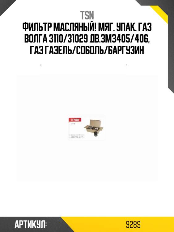 Фильтр масляный мяг. упак., газ волга 3110/31029 дв.змз405/406, газ газель/соболь/баргузин