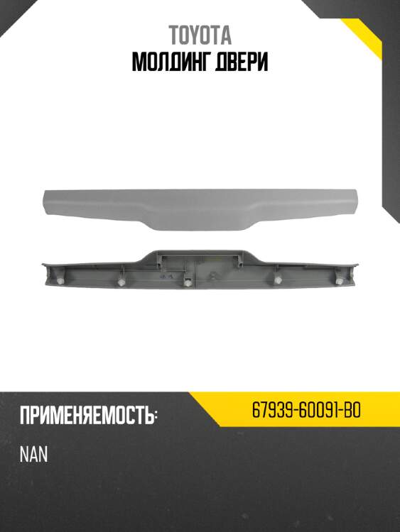 Молдинг двери toyota 67939-60091-b0