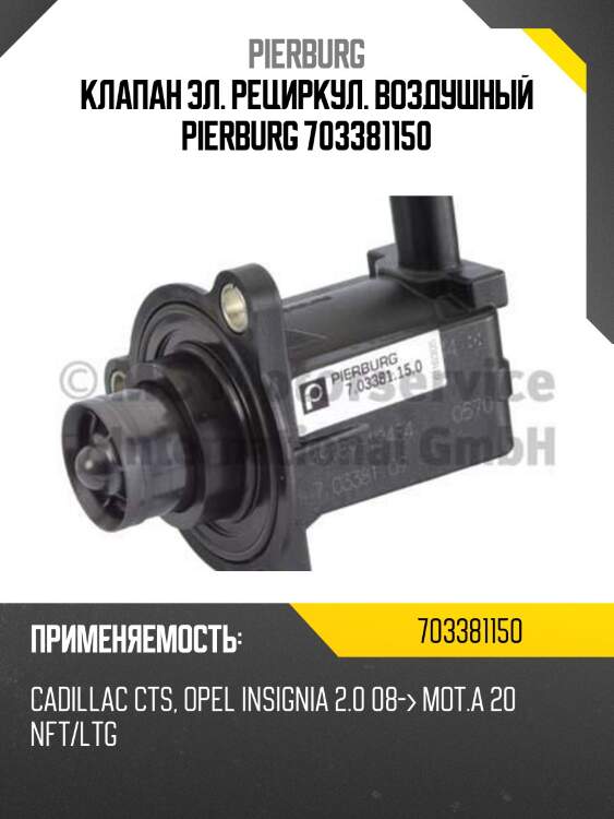 Клапан эл. рециркул. воздушный pierburg 703381150
