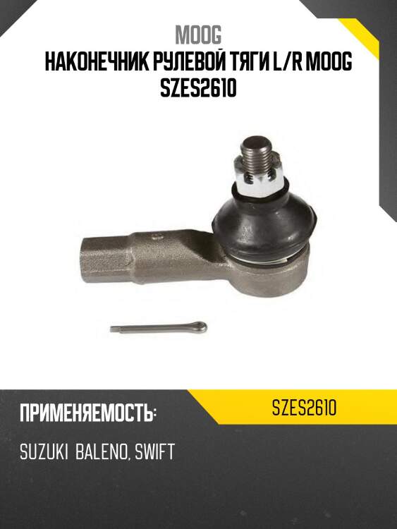 Наконечник рулевой тяги l/r moog szes2610