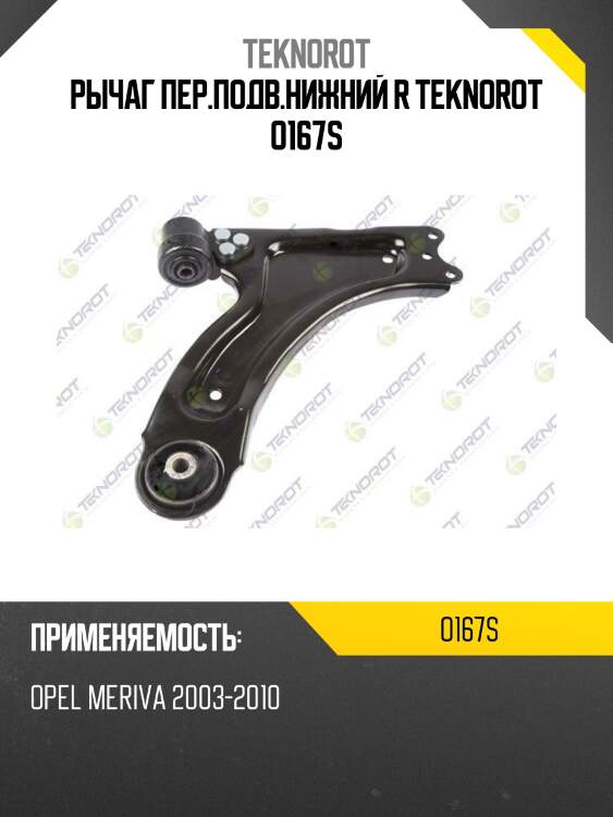 Рычаг пер.подв.нижний r teknorot o167s