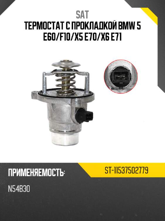 Термостат с прокладкой bmw 5 e60 sat st-11537502779