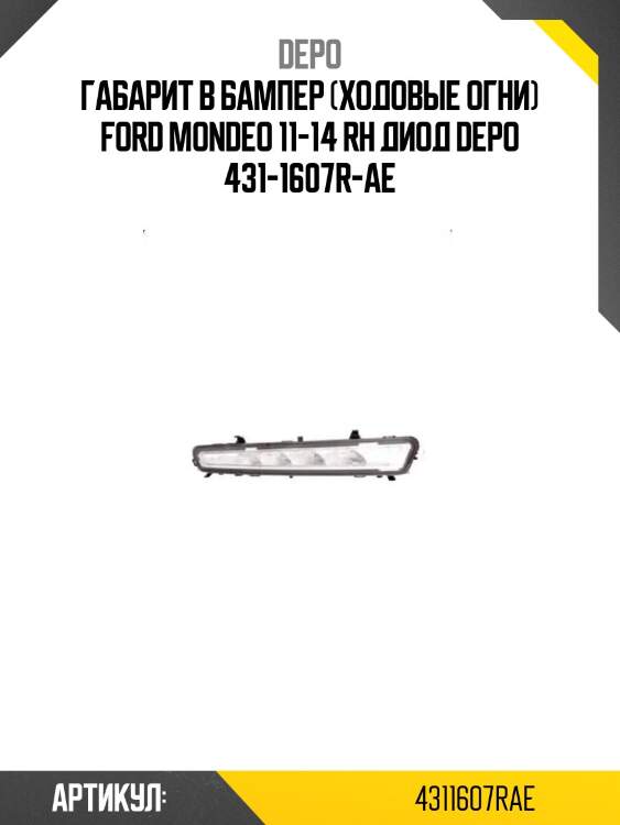Габарит в бампер (ходовые огни) ford mondeo 11-14 rh диод depo 431-1607r-ae